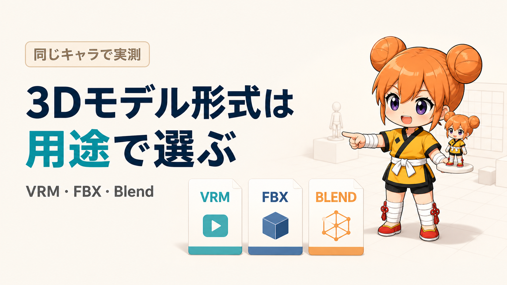 VRM・FBX・Blenderの3形式を用途から選ぶシャオランの比較図