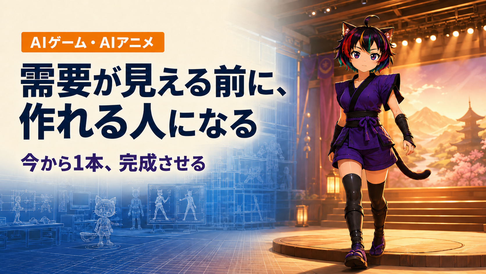 AIゲームとAIアニメを需要が見える前から作り始める意味を示すバナー