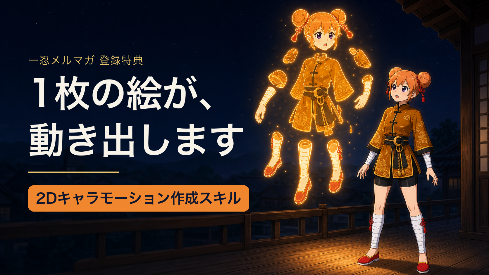 1枚の絵が、動き出します。2Dキャラモーション作成スキルを一忍メルマガ登録特典としてお渡ししています