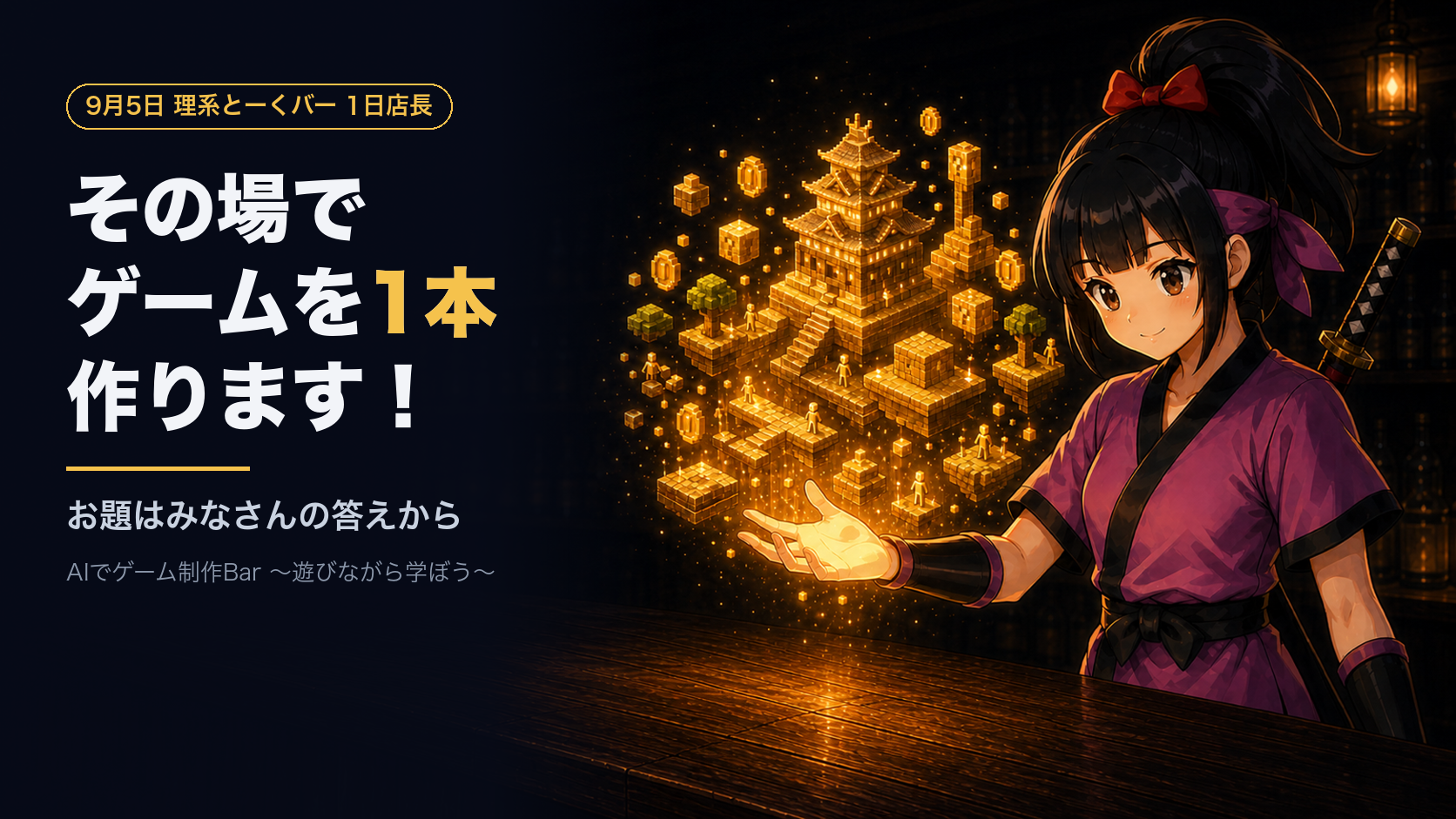 9月5日、理系とーくバーで1日店長。AIでゲーム制作Bar
