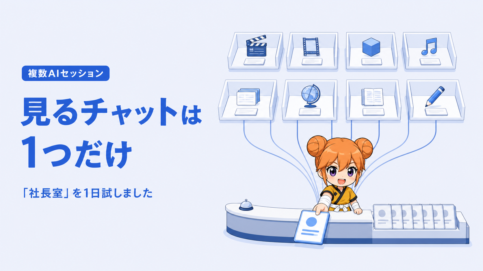 8つのAI案件を1つの社長室で管理する仕組みを表した図