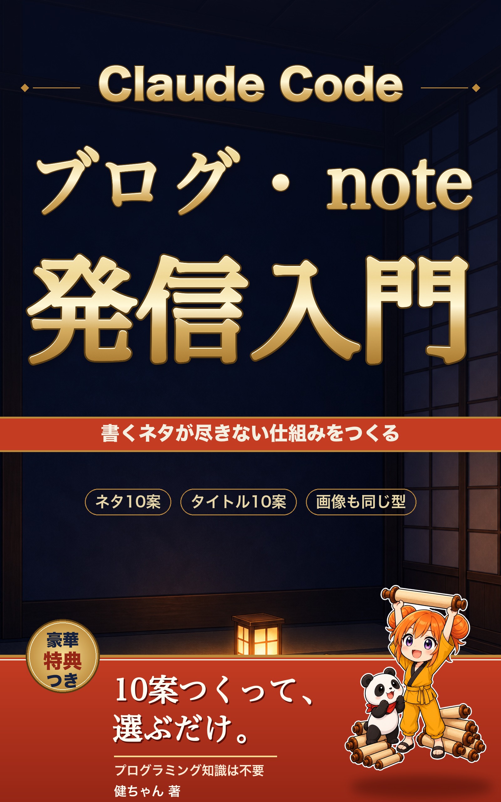 Claude Code ブログ・note 発信入門の表紙