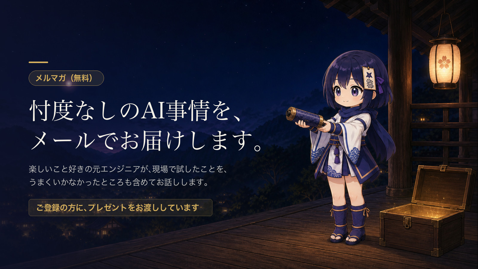 メルマガ（無料）忖度なしのAI事情を、メールでお届けします。ご登録の方に、プレゼントをお渡ししています