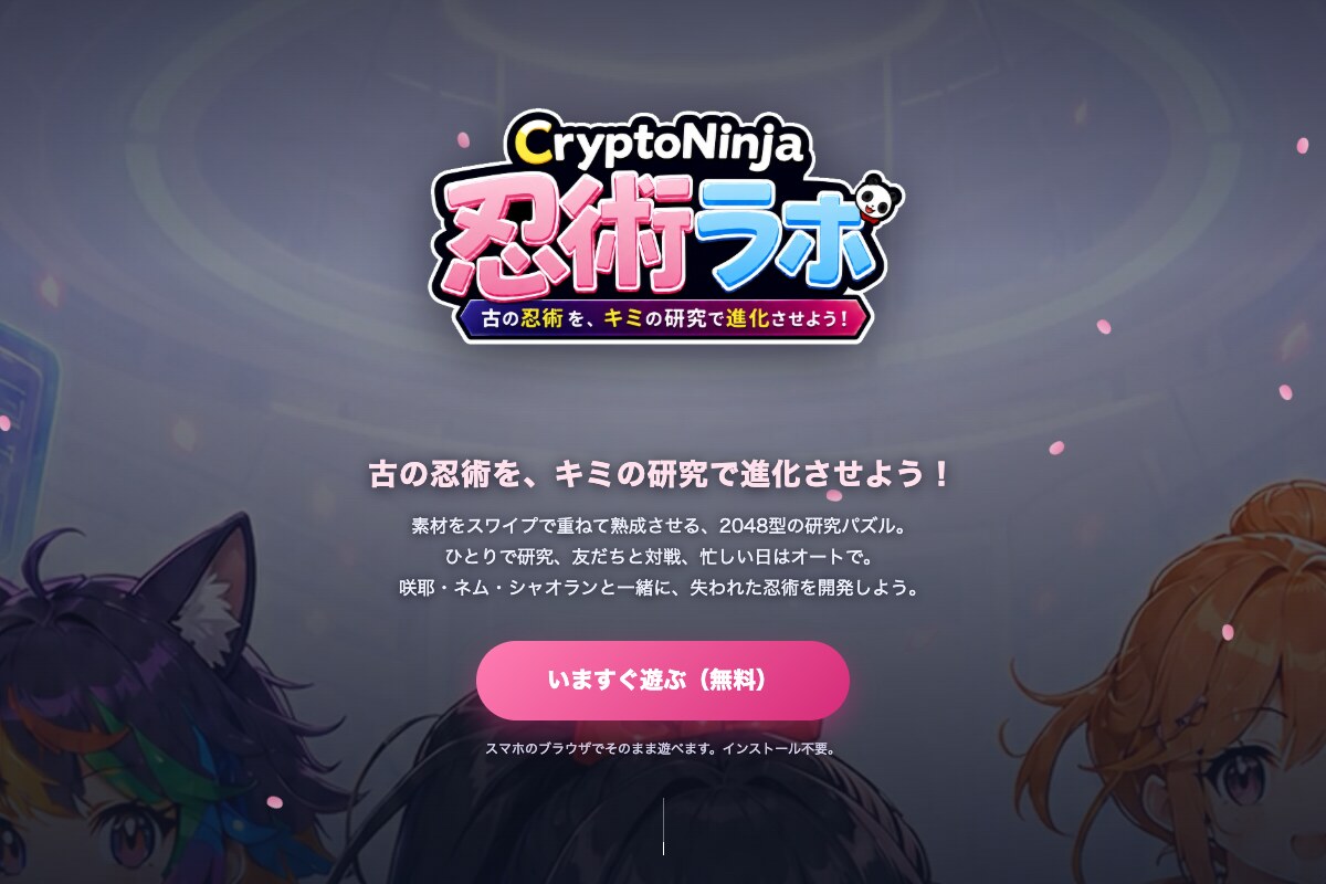 忍術ラボの入口。素材をスワイプで重ねて熟成させる2048型の研究パズルとあり、下に素材の盤が見えている