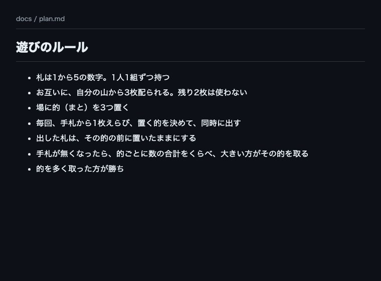docs/plan.md に、遊びのルールが箇条書きで並んでいる