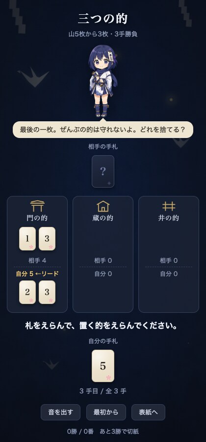 三つの的の対戦画面。門の的に双方の札が置かれ、相手4・自分5にリードの印が付いている