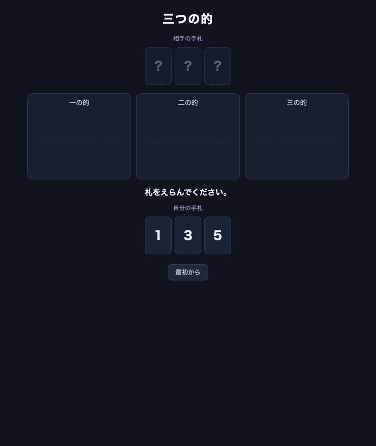 三つの的。相手の手札が裏向きに3枚、的が3つ空のまま並び、自分の手札に1と3と5がある画面