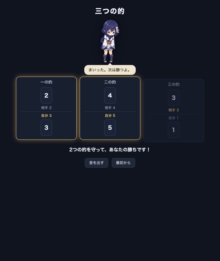 決着画面。守り切った2つの的が持ち上がって金色の枠が付き、取られた的は沈んでいる