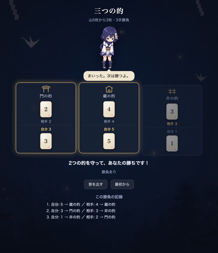 ゲーム画面の下に「この勝負の記録」として、自分: 5 → 蔵の的 / 相手: 4 → 蔵の的 などが並んでいる