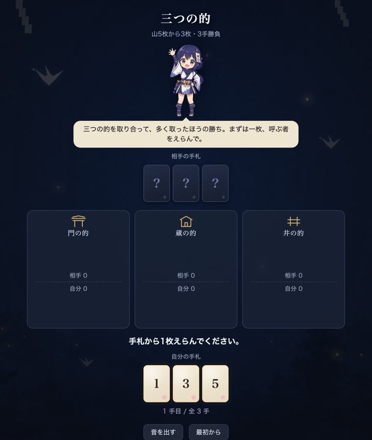 ゲーム画面。こよりが、三つの的を取り合って多く取ったほうの勝ち、まずは一枚呼ぶ者をえらんで、と案内している