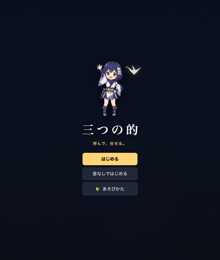 タイトル画面。こよりが手を上げて立ち、三つの的の題字、呼んで、任せる。の一言と、はじめる・音なしではじめる・初心者マーク付きのあそびかたのボタン